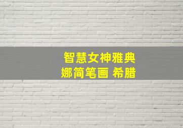 智慧女神雅典娜简笔画 希腊